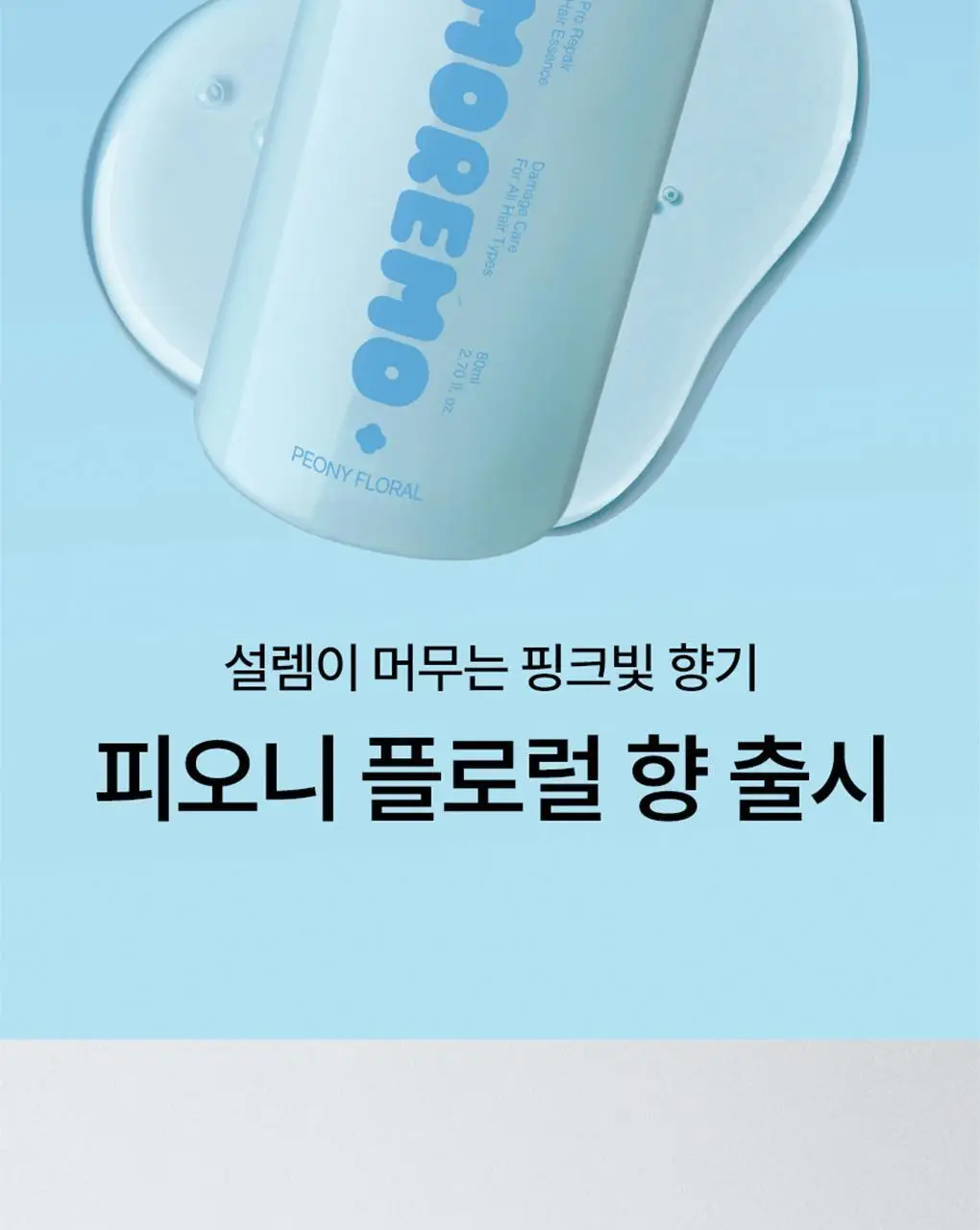 [열보호]모레모 프로 리페어 헤어에센스 80ml 기획(+2X 트리트먼트 증정) 상세페이지 2